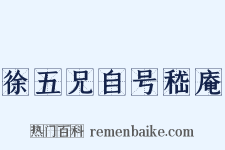 徐五兄自号嵇庵是什么意思的图片